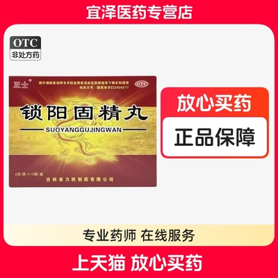 【正士】锁阳固精丸 6g*10袋/盒