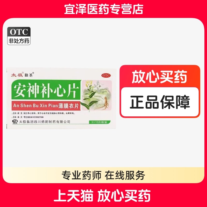 【太极】安神补心片 0.32g*45片/盒,OTC药品/国际医药,安神补脑,淘宝优惠券,粉丝福利购,淘宝优惠卷