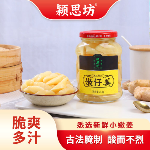 颍思坊嫩仔姜352g玻璃瓶装