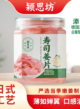 颍思坊寿司姜片400g*1瓶酸甜糖醋姜嫩姜下饭菜日料食材无防腐剂