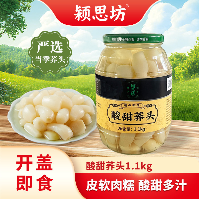 颍思坊酸甜荞头1100g瓶装新鲜腌制茭头藠头即食泡菜下饭菜酱菜