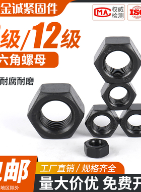 8级12级高强度六角螺母螺帽发黑M3M6M8M10M12M14M16M22-M64螺丝帽
