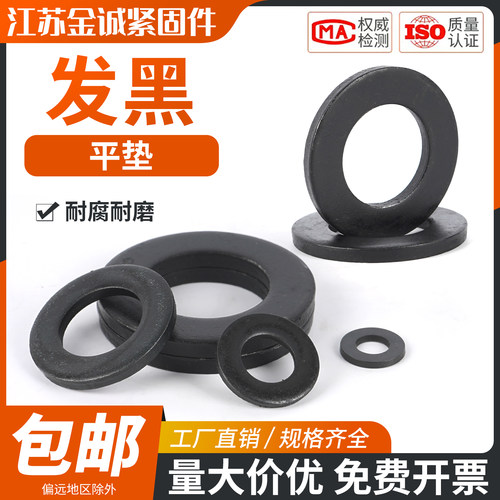 8.8级黑色高强度平垫片GB97