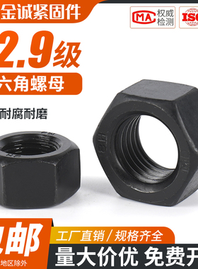 12.9级六角螺母高强度螺丝帽黑色细牙M6M8M10M12M14M16M20M27-m64