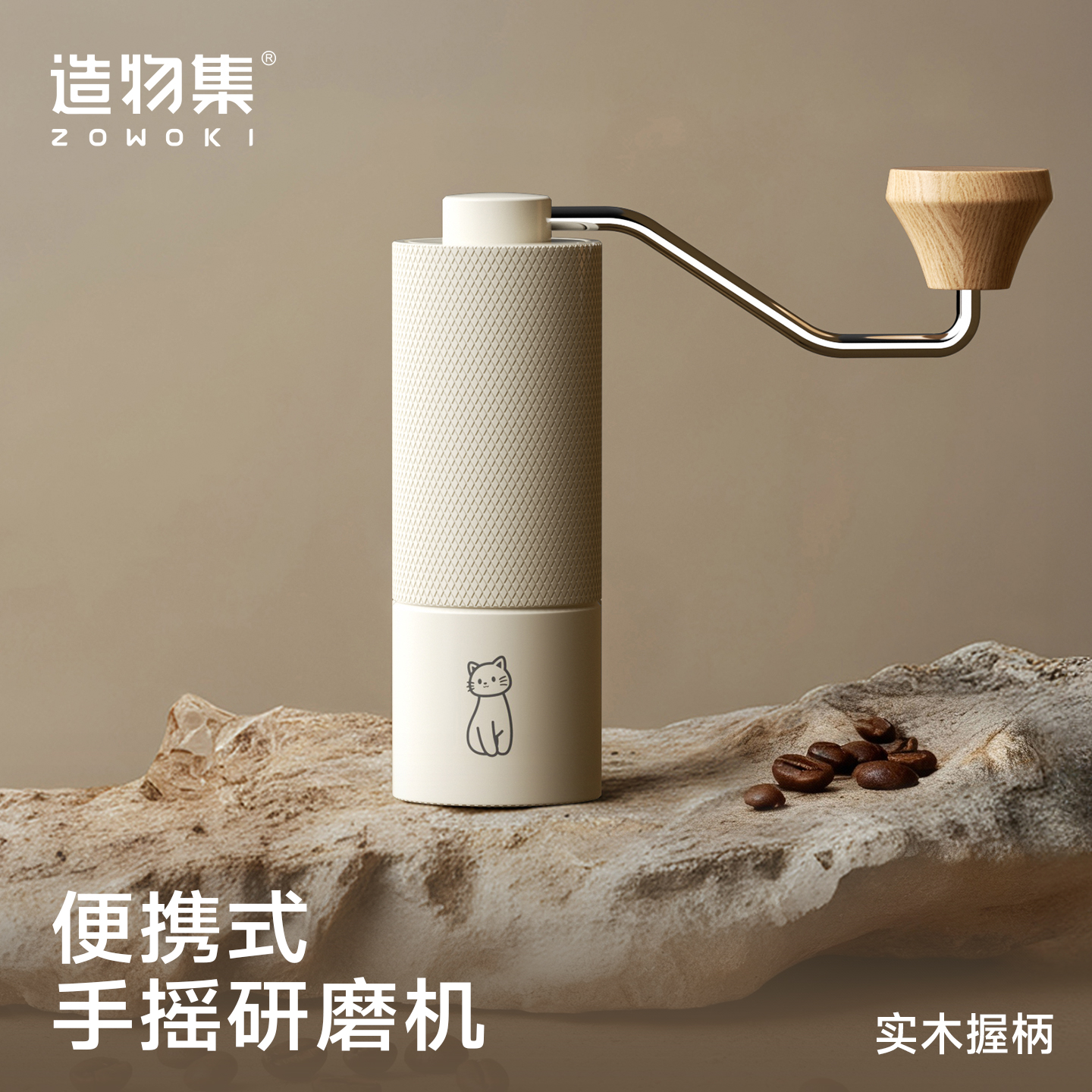 造物集实木手摇咖啡磨豆机