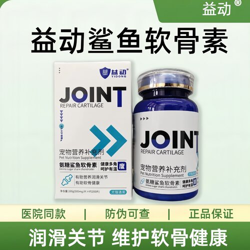 益动氨糖鲨鱼软骨素宠物狗狗猫咪