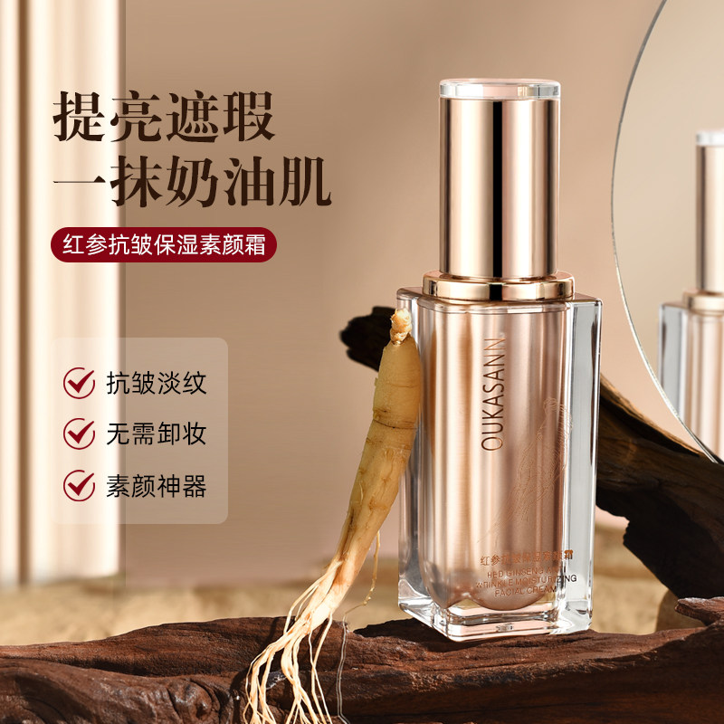 红参抗皱保湿素颜霜粉底液