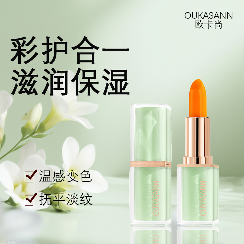 欧卡尚温变润唇膏保湿补水