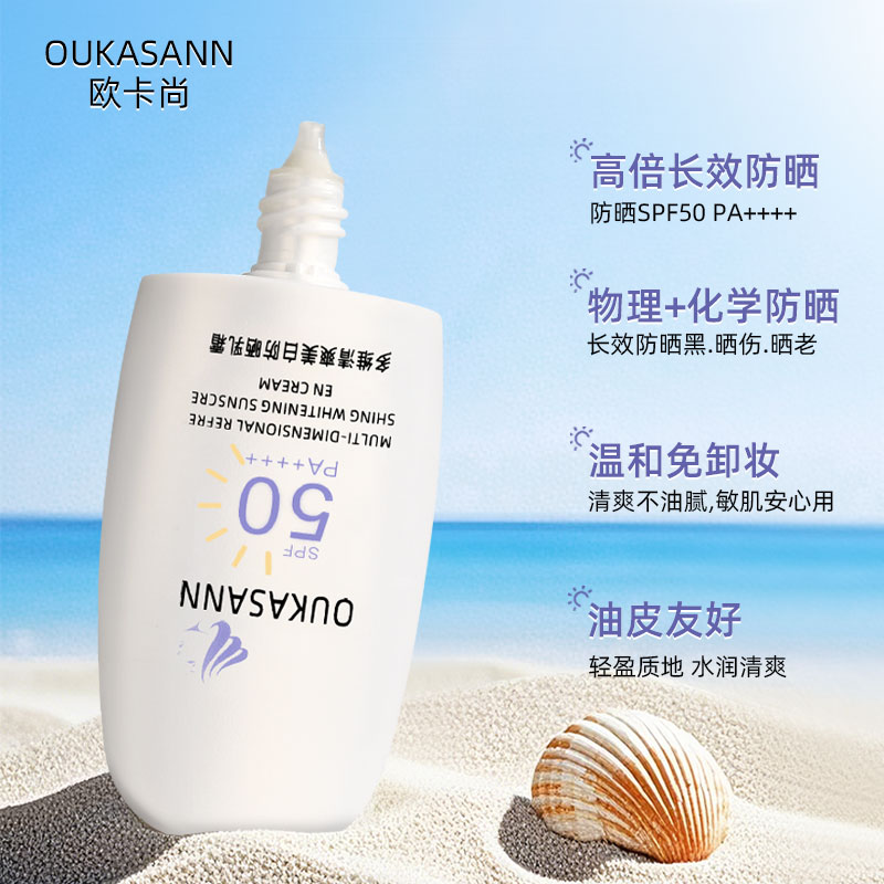 欧卡尚多维清爽防晒乳霜SPF50PA+