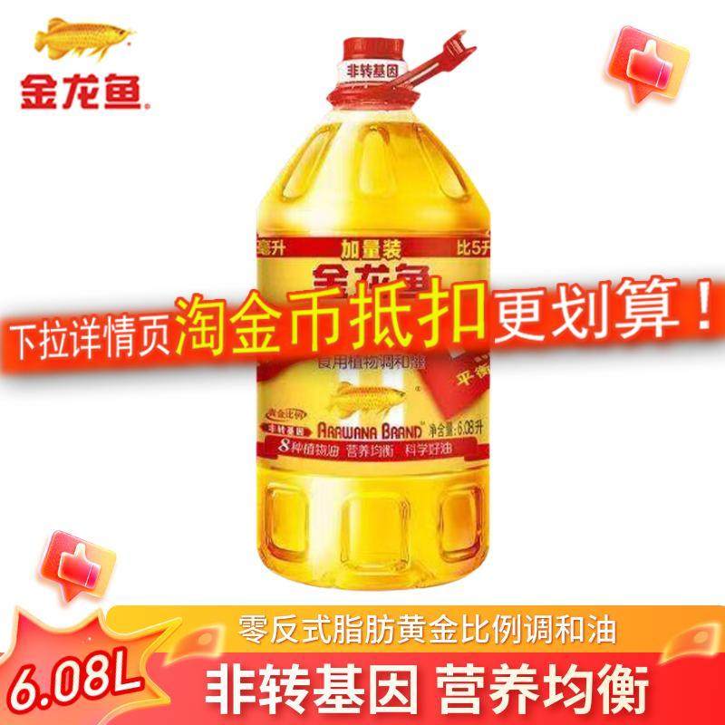 金龙鱼黄金比例1:1:1食用植物调和油6.08L家用食用色拉油官方正品,粮油调味/速食/干货/烘焙,调和油,淘宝优惠券,粉丝福利购,淘宝优惠卷