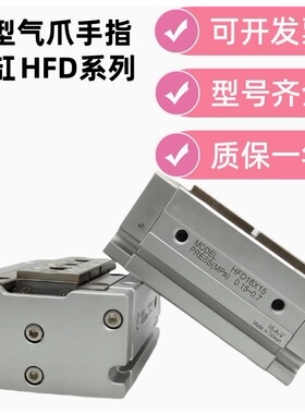 HFD薄型气爪手指气缸HFD8X15HFD12 HFD16/20/25X10/15/20/25/30/4