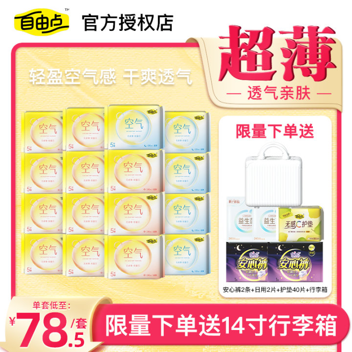 自由点空气感舒适透气棉柔卫生巾