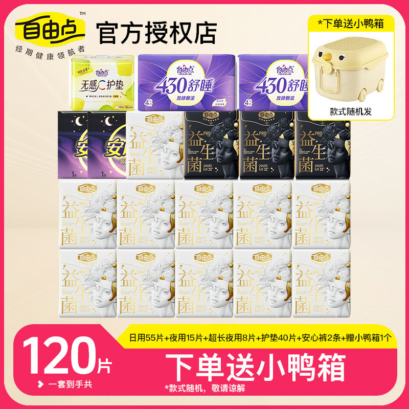自由点超薄益生菌PRO+卫生巾日夜组合装姨妈巾防漏透气舒适抗敏感