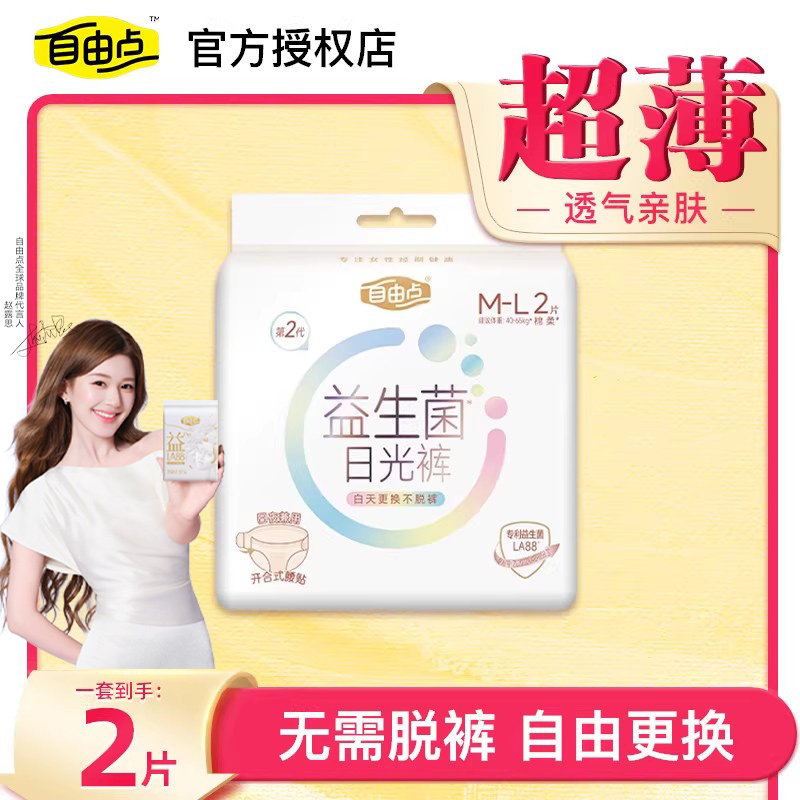 【天猫U先】自由点益生菌日光裤2片试用装透气感舒适防侧漏拉拉裤