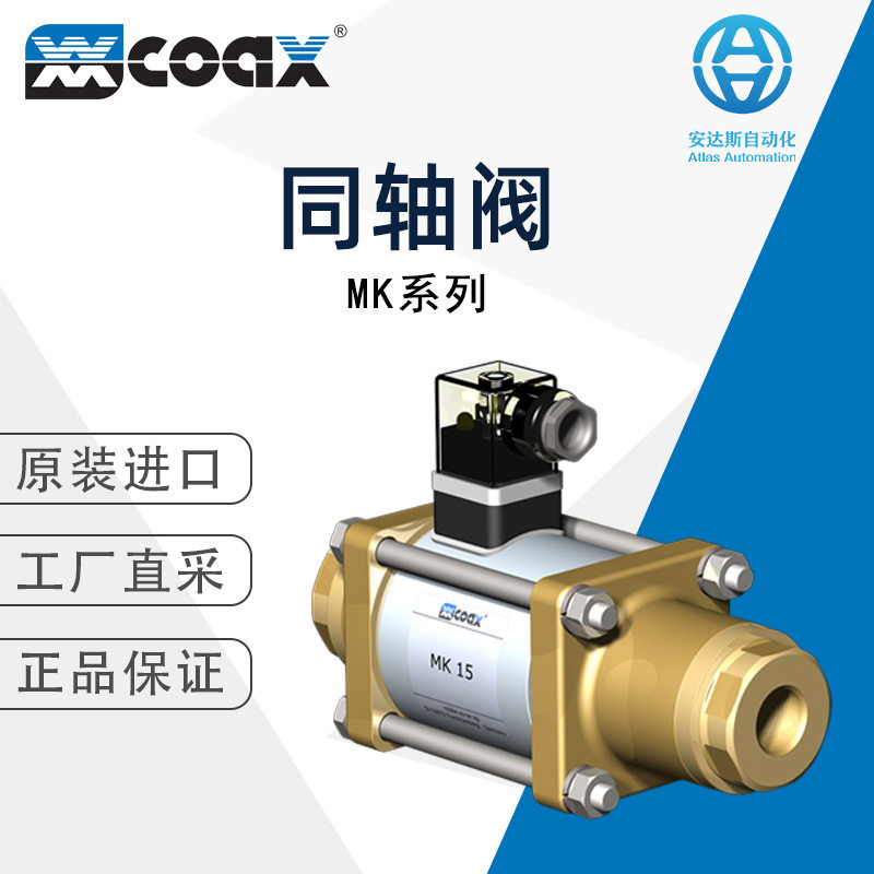 COAX考斯克同轴阀MK系列德国直采型号可选