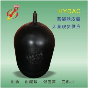 廠家供應HYDAC賀德克蓄能器皮囊 儲能器配套齊全 氮氣膠囊內膽