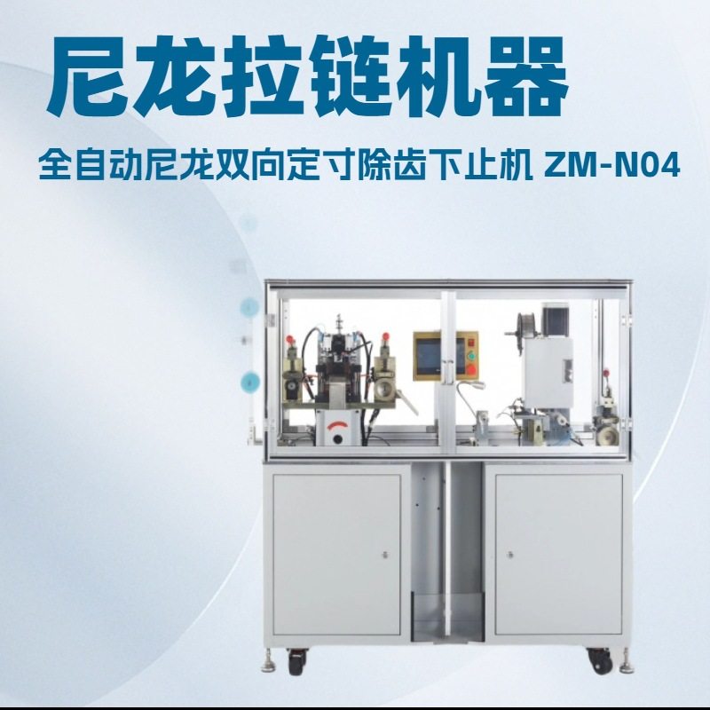 全自动尼龙双向定寸除齿下止机｜操作简单，独特的定寸与下止同步,办公设备/耗材/相关服务,烫金机/压烫机,淘宝优惠券,粉丝福利购,淘宝优惠卷