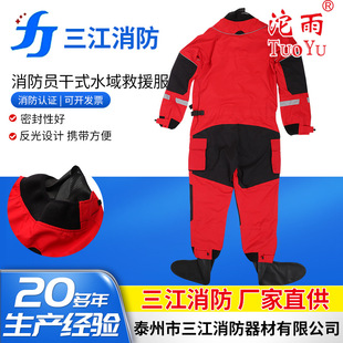 沱雨三江消防干式水域救援服