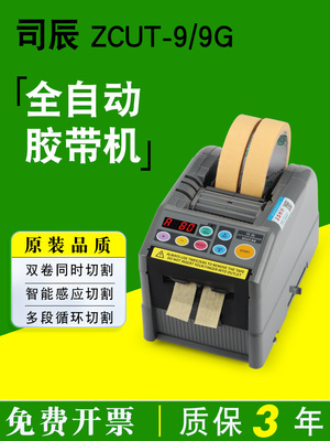ZCUT-9YAESU全自动胶带切割机ZCUT-9GR保护膜胶纸机双面胶切胶机