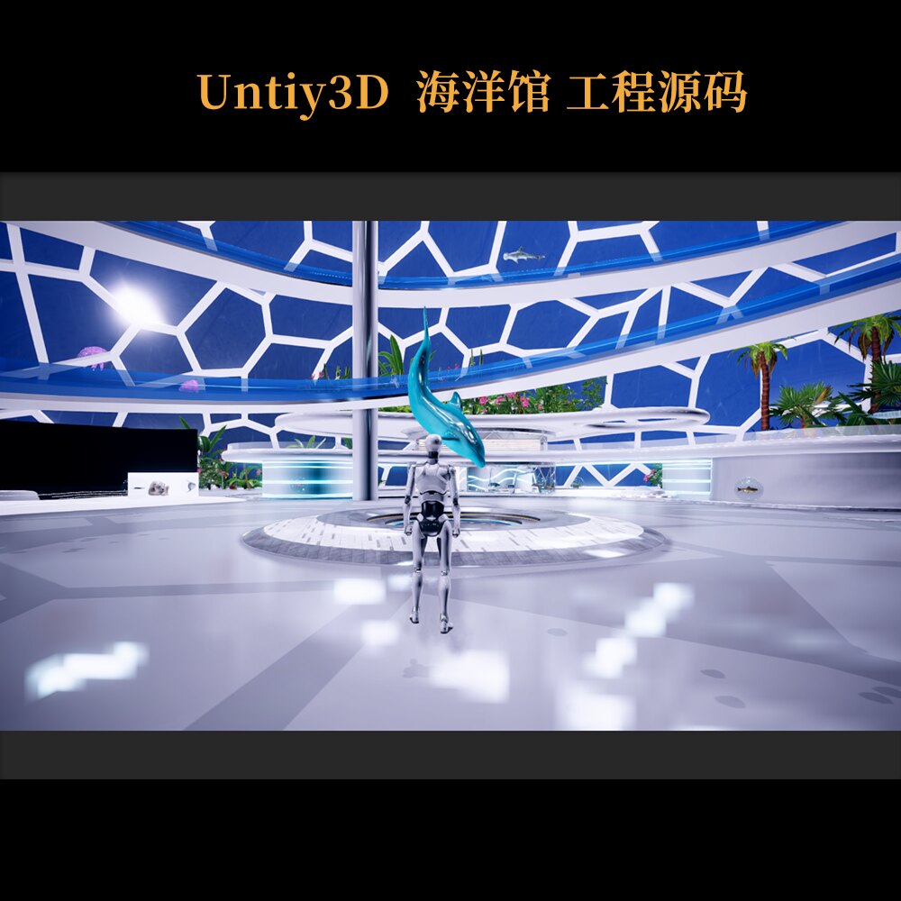 Unity3D海洋馆素材源码工程