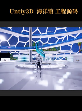 Unity3D海洋馆素材源码工程