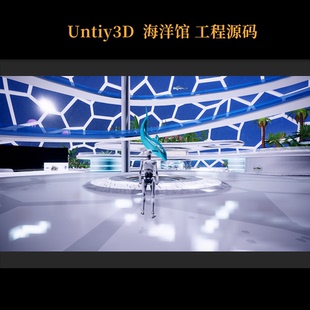 Unity3D海洋馆素材源码工程