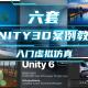 Unity3D虚拟仿真案例教程课程素材源文件Unity源码 工程