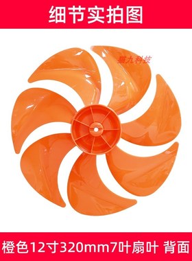 12寸7叶橙色【FS300mm塑料扇叶子叶片】落地扇电风扇扇叶配件