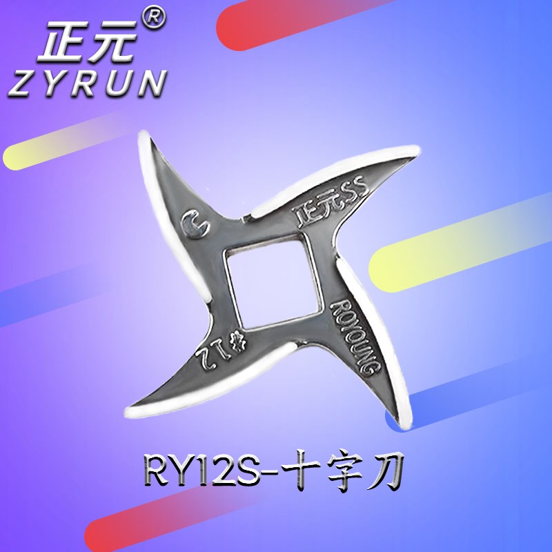正元绞肉机配件RY-12S 22S 32S 十字刀孔板三通不锈钢绞龙 大螺母