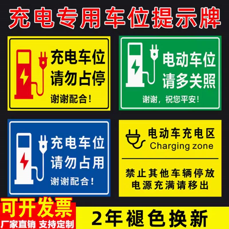电动汽车充电桩标识牌新能源充电车位请勿占用提示牌铝板警示牌