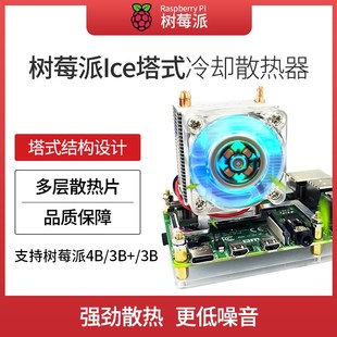 冷却降温散热器3B 树莓派4B铝合金外壳加双风扇散热片ICE塔式 卧式