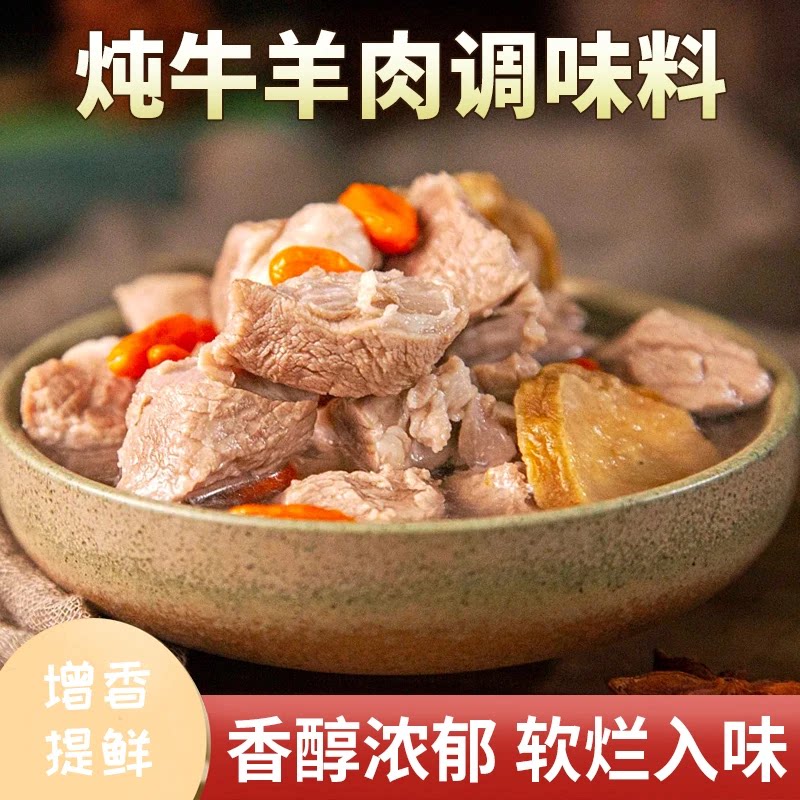 炖牛羊肉调料包炖肉调料包家庭炖牛肉简单易做增香提味香味醇厚JL