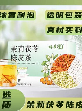 【喝出芳香】茉莉花陈皮茯苓茶冲泡饮品独立包装自然清香茶包CZ