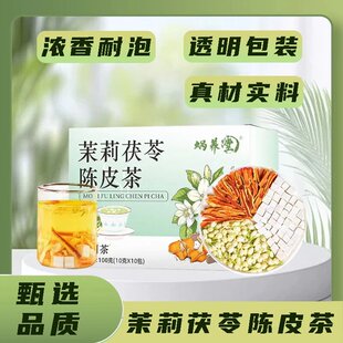 茉莉花陈皮茯苓茶冲泡饮品独立包装 自然清香茶包CZ 喝出芳香