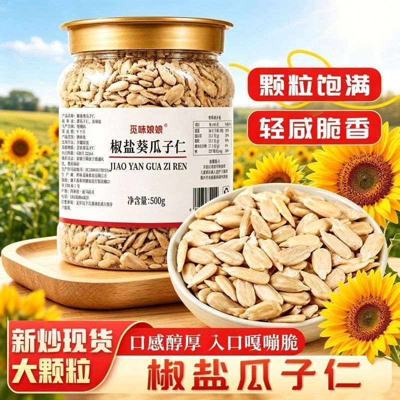 觅味娘娘椒盐瓜子仁大颗粒熟葵瓜子仁配料干净休闲零食JL