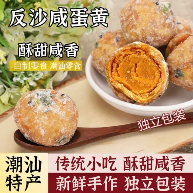 潮汕反沙咸蛋黄独立装传统特产小吃蛋黄酥揭阳美食零食美味XX