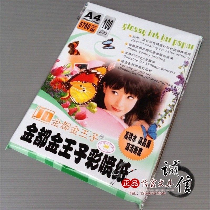 包邮金都金王子A4 彩喷纸 128g A4 128克彩色喷墨打印纸100页/包