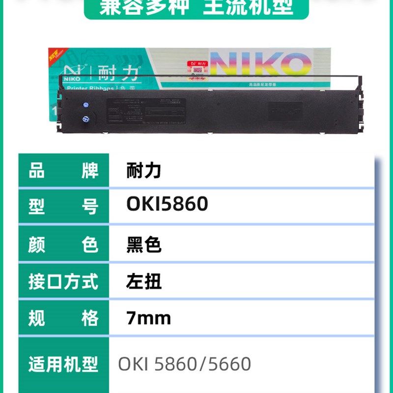 【耐力】适用四通OKI 5860SP色带架OKI5660 56605P 5860 5860S9 5