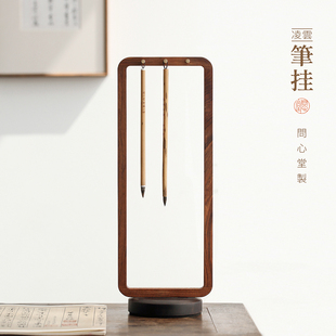 问心堂凌云毛笔架笔挂铜制挂件檀香木毛笔挂新中式笔挂简约文房笔