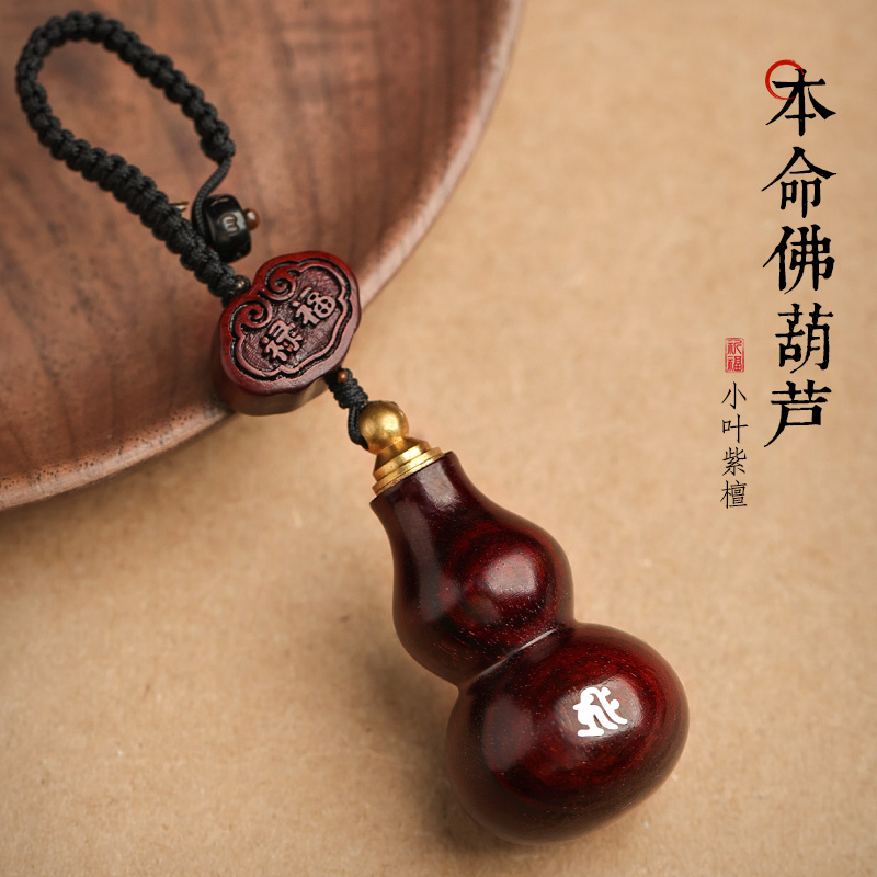 紫檀葫芦汽车钥匙扣挂件挂饰男士女生肖本命年文殊菩萨属兔吊坠