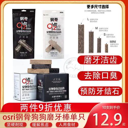 OSRI钢骨磨牙棒狗狗洁齿零食除口臭补钙鸡肉味牛肉味泰迪金毛通用