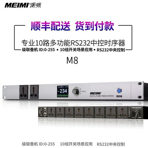 美咪M8时序器中控232级联联网APP中控手机电脑控制滤波中控时序器
