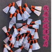 片精修专业唢呐哨片塑料唢呐哨三道筋哨片三根筋唢呐哨子