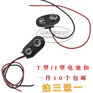 T型 I型 9V电池盒 9V电池扣子 包邮 线长15CM 电池扣 带引线