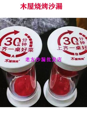 印刷木屋烧烤肉餐饮沙漏防摔15/20/25/30分钟上菜计时器招财摆件