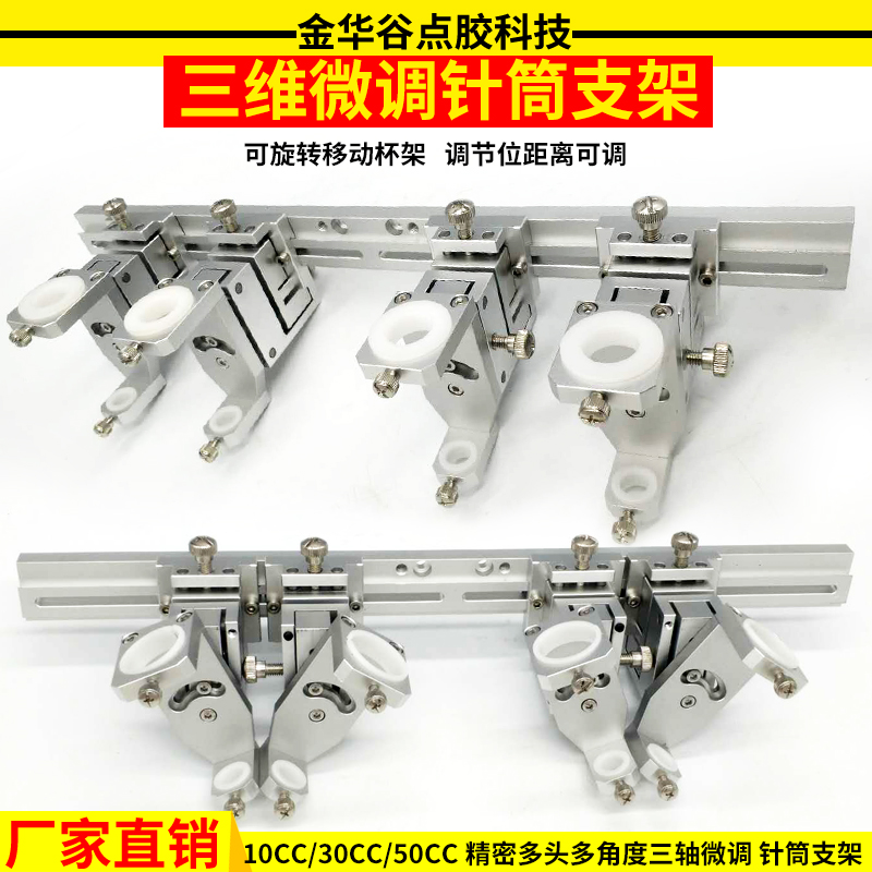 10cc30cc50cc三维针筒支架微调固定支架点胶阀平台点胶机配件