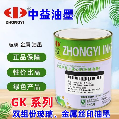 中益油墨GK玻璃油墨丝网印刷油墨网版印刷移印白色黑色自干金属油