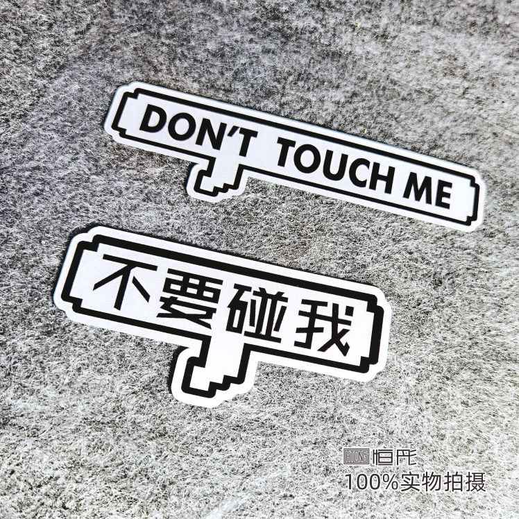 不要碰我的车反光警示提醒车贴纸电动车贴纸摩托车装饰个性贴纸