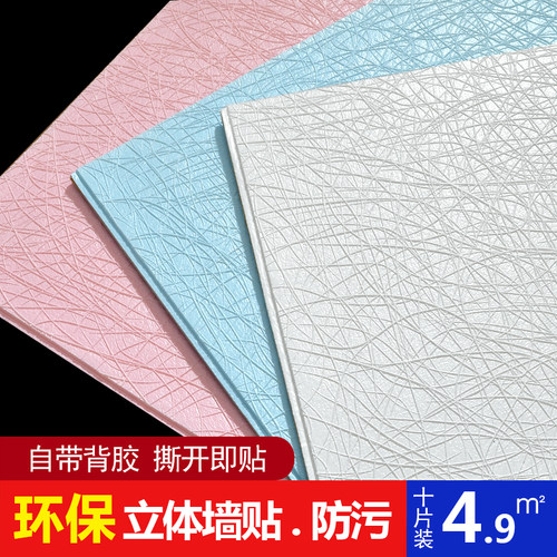 墙纸自粘3d立体墙贴卧室温馨壁纸墙面装饰防水防潮背景可擦洗贴纸