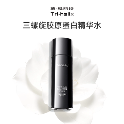 三螺旋胶原蛋白精华水抗皱紧致